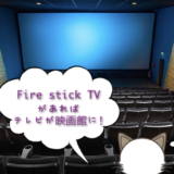 fire TV stickでおうちのテレビが映画館に！