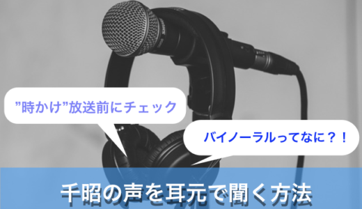 バイノーラル音源で千昭の声を聞く方法 バイノーラル音源で千昭の声を聞く方法