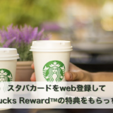 スターバックスカードのお得な利用法・Starbucks Rewards™️に参加しよう